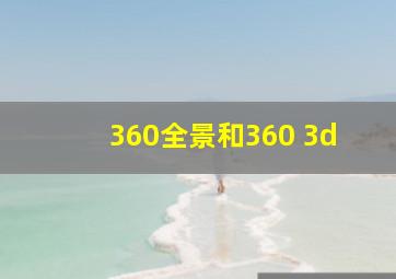 360全景和360 3d